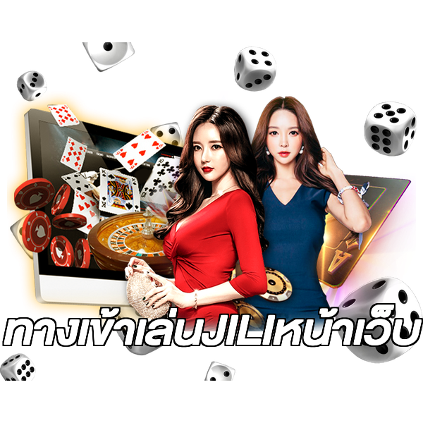 ทางเข้าเล่นJILIหน้าเว็บ