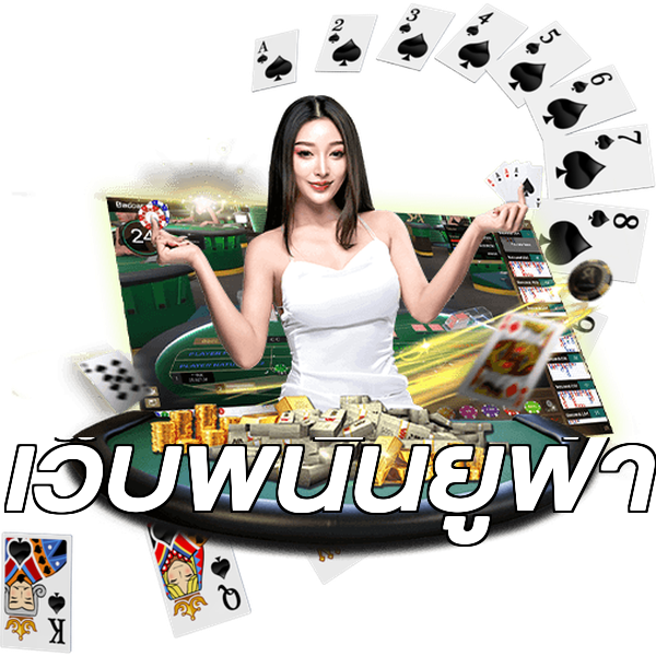 เว็บพนันยูฟ่า