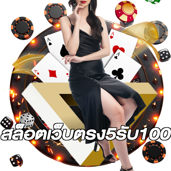 สล็อตเว็บตรง5รับ100