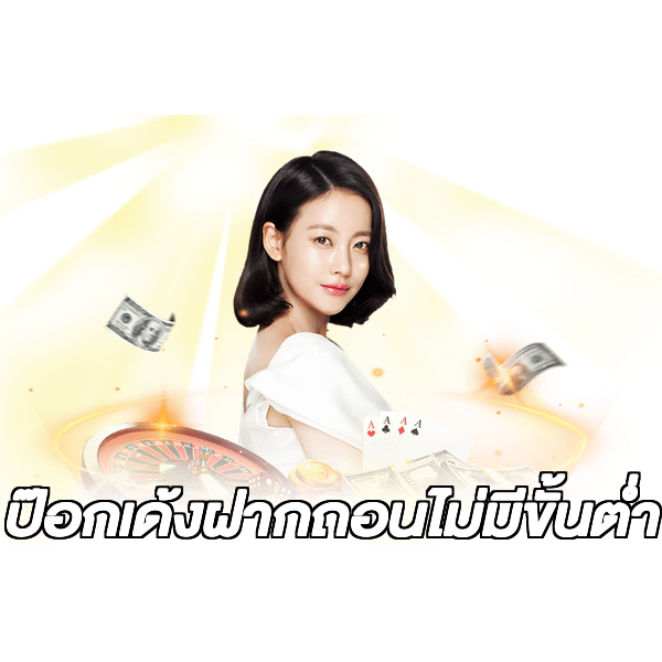 ป๊อกเด้งฝากถอนไม่มีขั้นต่ํา