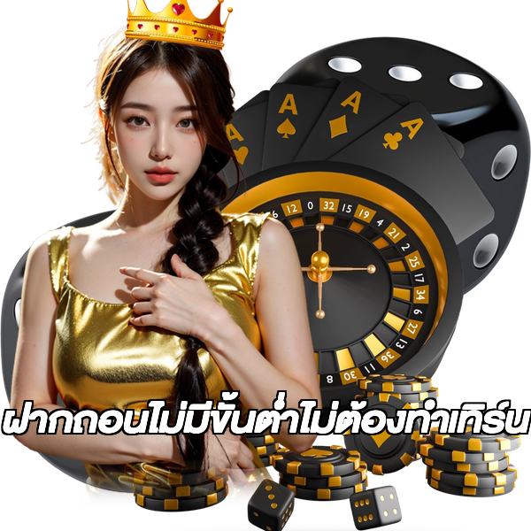 ฝากถอนไม่มีขั้นต่ําไม่ต้องทําเทิร์น