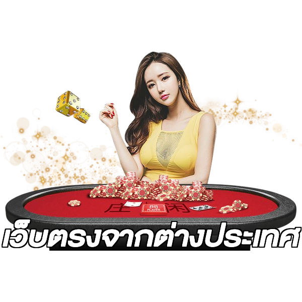เว็บตรงจากต่างประเทศ