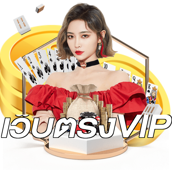 เว็บตรงVIP
