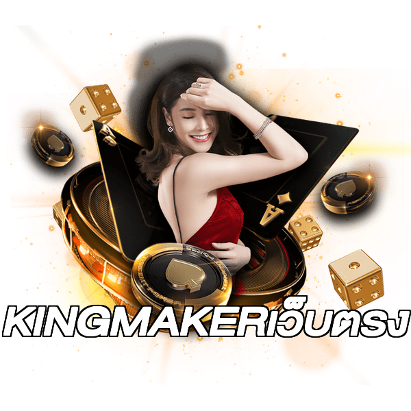 KINGMAKERเว็บตรง